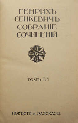 Сенкевич Г. Собрание сочинений. [В 16 т., 7 переплётах]. Т. 1-14. М.: Издание т-ва И.Д. Сытина, 1914.